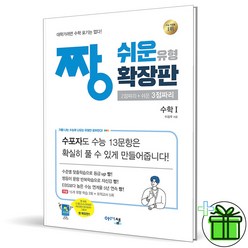 (GIFT+) 짱 쉬운 유형 확장판 수학1 (2023년), 수학영역