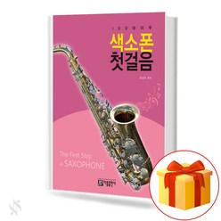 색소폰 첫걸음 기초 색소폰악보 교재 책 Saxophone First Step Basic Saxophone Music Textbook Book