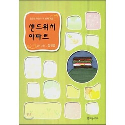 샌드위치 아파트, 창조문예사