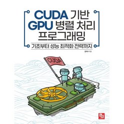 CUDA 기반 GPU 병렬 처리 프로그래밍:기초부터 성능 최적화 전략까지, 비제이퍼블릭