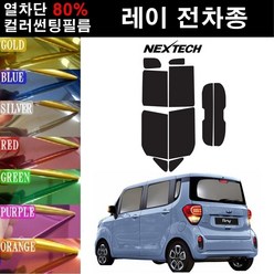 NEXTECH 레이 열차단 80% 컬러미러 썬팅필름 측후면세트 썬팅지, 핑크레드(농도13%), 더 뉴 레이(17~), 기아