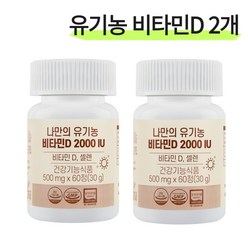 나만의 유기농 비타민D 2000IU 성인 남녀 임산부 디 D3 60정, 2개