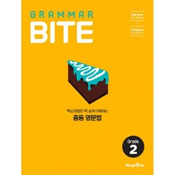 밀크북 그래머바이트 Grammar Bite Grade 2 핵심 문법만 콕 쉽게 이해하는 중등 영문법, 도서, 도서