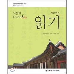 서울대 한국어 plus 학문 목적 읽기, 서울대학교출판문화원, 서울대 학문 목적 한국어+ 시리즈