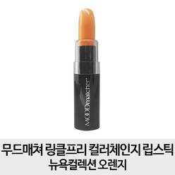 무드매쳐 NEW 반전 매력 립스틱 3.5g, 오렌지, 1개