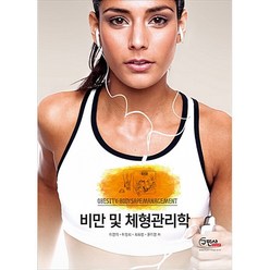 비만 및 체형관리학, 구민사, 이영미,이정희,최화정,윤미영 공저
