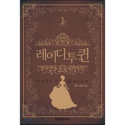 레이디 투 퀸 3, 무소 저, 위즈덤하우스