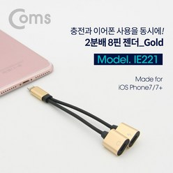 Coms iOS 8Pin 오디오 Y 젠더 8핀 to 8핀 이어폰+충전 듀얼 8핀 Gold, 상세내용표시