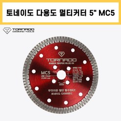 토네이도 다이아몬드 멀티 커터 다용도 MC5 5인치 2.2T 콘크리트 PVC 고무 렉산 타일 그라인더 날 휠, 1개