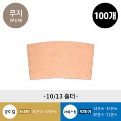 (100개)10/13 온스 종이컵 홀더 (무지), 100개