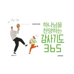 밀크북 하나님을 찬양하는 감사기도 365 캘린더 스프링 감사와 찬양으로 하루를 여는 아침 기도문, 도서, 9788904172016