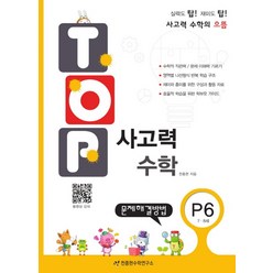 TOP 탑 사고력 수학 P6 (7.8세) - P단계 6권 문제해결방법, 천종현수학연구소