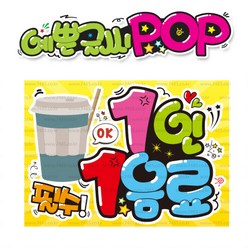 ( 1인 1음료 ) " 피오피 A4사이즈 " POP (완제품)_(내용 수정 불가X ) _ 옥외용 UV코팅! 완벽방수! _ (오후3시전주문 당일출고) s648