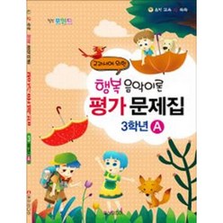 힐링포인트 행복 음악이론 평가 문제집 3학년 A (일신미디어)