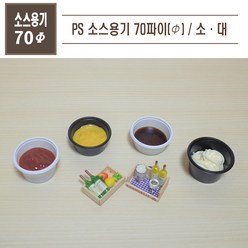 맘앤팩 PS 소스용기 70파이 대소 100개, 소, 블랙, 1개