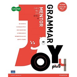 롱맨 그래머 멘토 조이 플러스 Longman Grammar Mentor Joy Plus 4, 피어슨에듀케이션