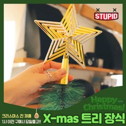 스투피드 크리스마스 트리 장식 모음, 37_트리 상단 장식별 (글리터별)