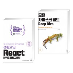 (서점추천) 생활코딩! React 리액트 프로그래밍 + 모던 자바스크립트 Deep Dive (전2권)