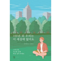 100년 뒤 우리는 이 세상에 없어요:그러니까 사소한 일에 목숨 걸지 마세요, 마인드빌딩, 리처드 칼슨