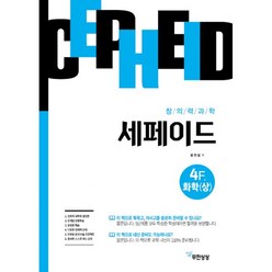 밀크북 창의력과학 세페이드 4F 화학 상, 도서