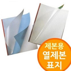 사무용품 열접착식 열제본 표지 제본용 용지 책 비닐, 청색 8mm 100개[색상선택(1)]_eum