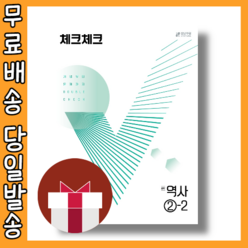 체크체크 역사 2-2 (중등 2~3학년) (2023) #빠른도착#book-in, 중등2학년