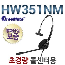 정품 HW351NM 전화기헤드셋/단귀형/MONO/콜센터/상담용/해외 수출제품, 모임/ IP450S/ IP455S/ IP460S