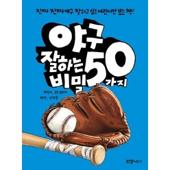 야구 잘하는 50가지 비밀:진짜진짜 야구 잘하고 싶은 어린이만 보는 책!, 잘하는 비밀 시리즈, 라이카미(부즈펌)