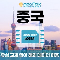 [중국esim/유심] 매일 1GB 데이터 3일 6300원부터 일자별 구매 QR코드 발송 유심 교체 없이 사용 가능 말톡, 매일1GB, R1287.중국3일1GB