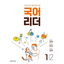 국어 리더 1-2 (2023년) : 리더가 되기 위한 공부 비법, 천재교육, 초등1학년