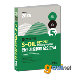 고시넷 2024 S-OIL 온라인 인적성검사 최신기출유형 모의고사 / 에쓰오일 에스오일, GOSINET