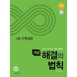 개념 해결의법칙 고등 수학 (하) (2023년), 수학영역