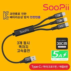 SOOPII 퀵차지 5A 3in1 동시 고속충전 케이블 30cm 숏케이블 마이크로5핀 애플8핀 USB C타입 급속충전기 과전류방지, 1개, S07QC 30cm (단일색상)