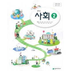 중학교 사회 2 천재 박형준 교과서 2022년사용 최상급