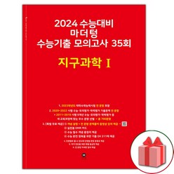 선물+2024 수능 마더텅 수능기출 모의고사 35회 지구과학 1