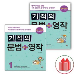 선물+2024년 기적의 문법+영작 초등 1~2 세트 - 전2권, 초등1학년