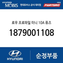 로우 프로파일 미니 10A 퓨즈 (1879001108) 쏠라티 쏠라티 특장 맥스크루즈 제네시스 쿠페 더뉴