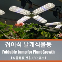 접이식 식물날개등 - 식물생장 촉진 식물전용 LED 램프 E26/E27 날개형 식물전등, 4엽 날개 LED 식물등 1개, 1개