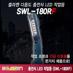 충전식 LED 작업 등 SWL-180RF 후래쉬 렌턴 랜턴 램프 라이트 서치 써치 전등 조명 전조등 후레쉬 기본형, 사계절몰상품선택봄여름가을겨울