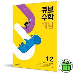 (GIFT+) 큐브수학 개념 1-2 초등 1학년 수학, 초등1학년