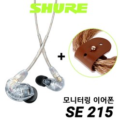 [이어폰줄감개증정] SHURE SE215 클리어 삼아정품 슈어 인이어 이어폰 모니터 모니터링 이어폰