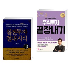 (서점추천) 실전투자 절대지식 + 주식유튜버 이상우의 주식투자 끝장내기 (전2권), 이레미디어