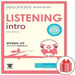 사은품+Hackers Listening Intro 해커스 리스닝 인트로