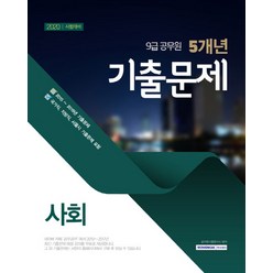 사회 5개년 기출문제(9급 공무원)(2020), 서원각