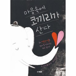 웅진북센 마음속에 코끼리가 산다 왜 사랑의 아픔도 겪어 볼 만하다고 하는 걸까 - 다정다감 생활책 2 양장, One color | One Size
