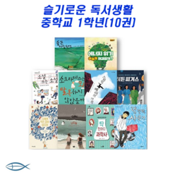 슬기로운 독서생활 - 중1 교과 연계 필독서(전10권)