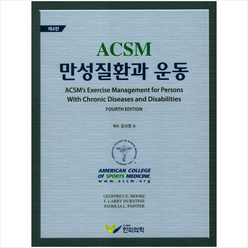 ACSM 만성질환과 운동 (제4판) + 미니수첩 증정