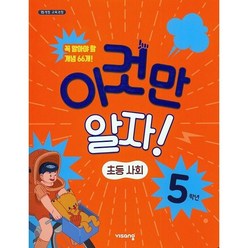 이것만 알자! 초등 사회 5학년(2023)