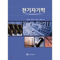 전기자기학, 북스힐, 심광열,정헌상,이승무,최효상 공저