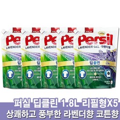 퍼실 Persil 딥클린 라벤더젤 라벤더코튼향 액상세제 리필용 알뜰용(일반용 /드럼용 겸용) 1.8리터-5팩, 5개, 1.8l